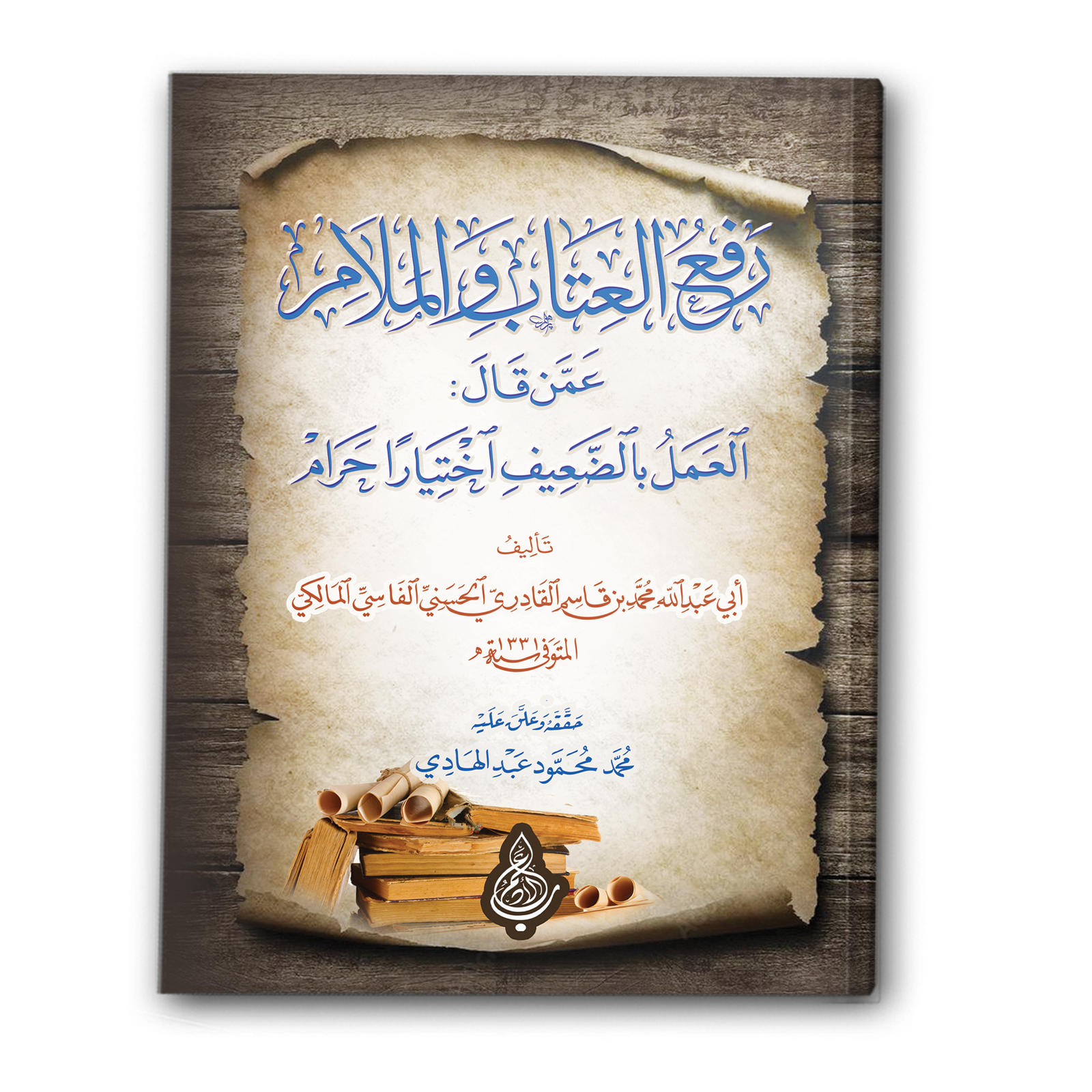 رفع العتاب والملام عمن قال: العمل بالضعيف اختيارًا حرام