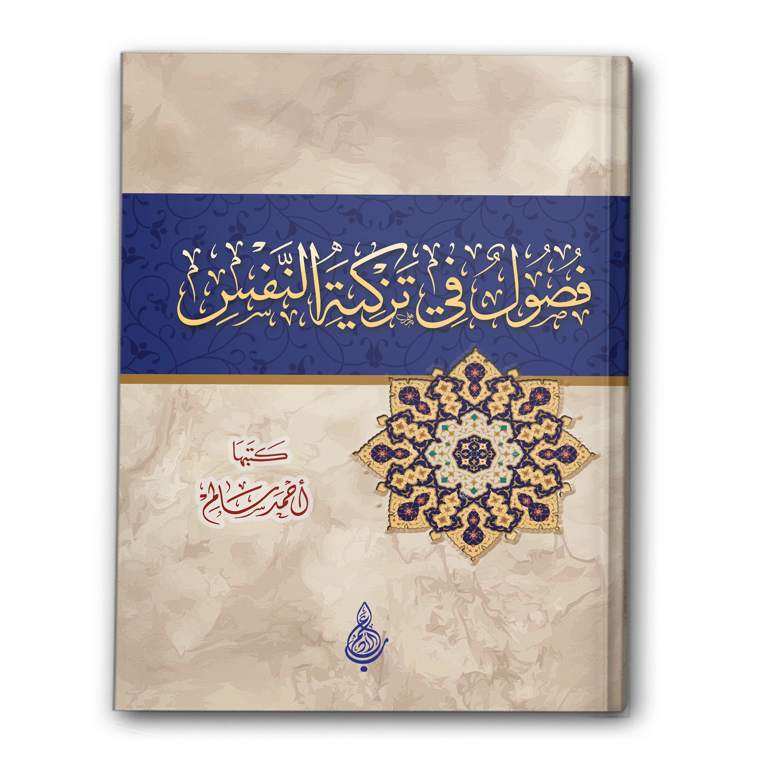 فصول في تزكية النفس