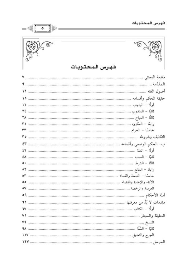 1 إمتاع العقول بروضة الأصول 600x848