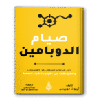 107 صيام الدوبامين 150x150