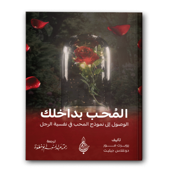 المُحب بداخلك