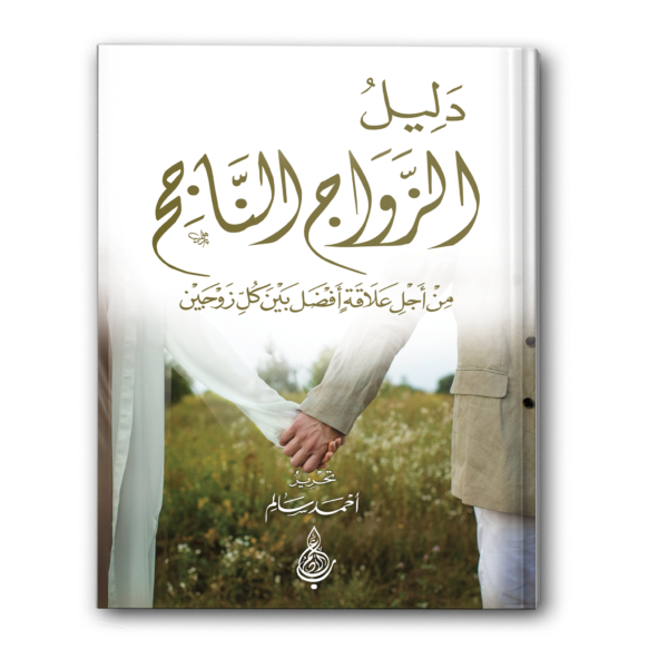 دليل الزواج الناجح