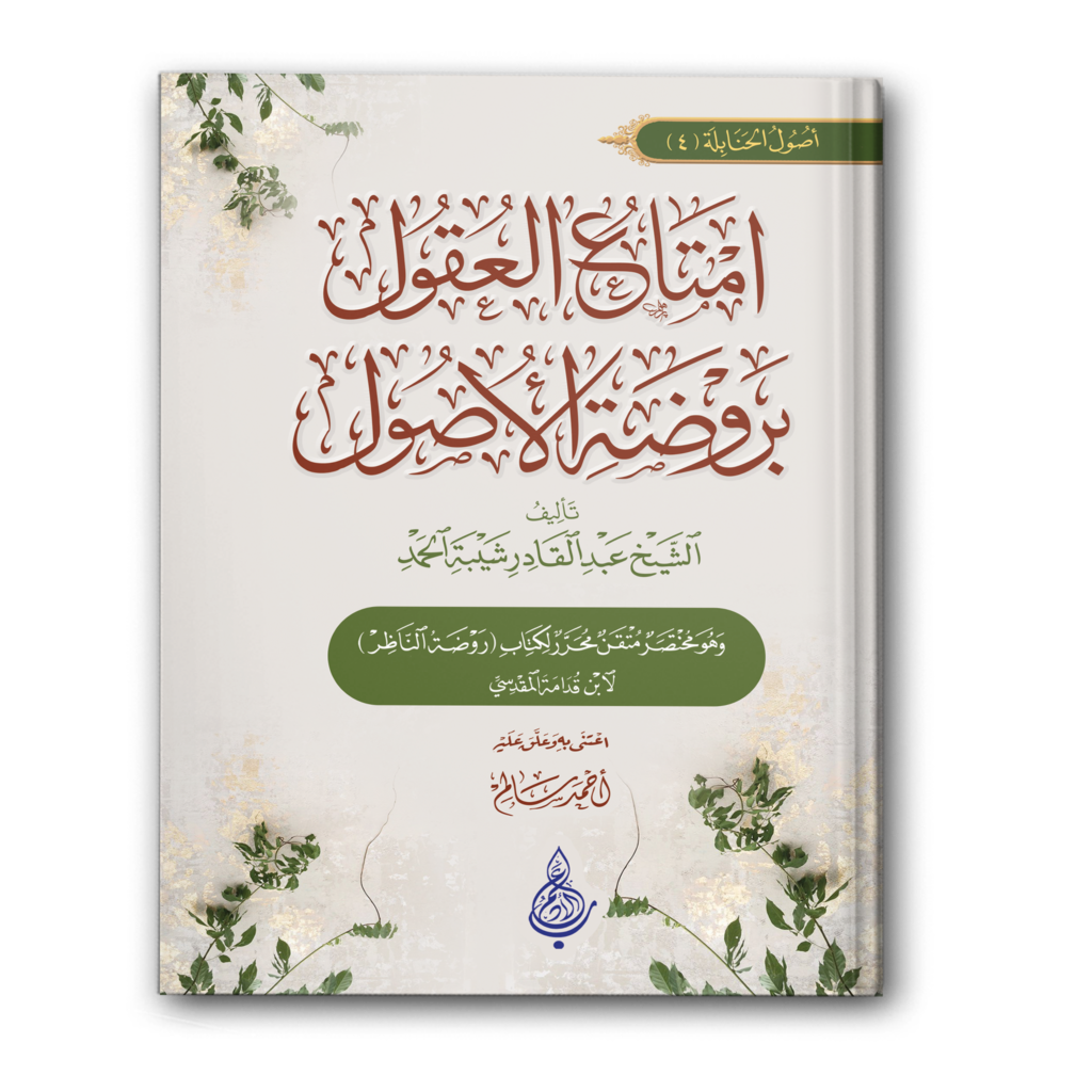 307 إمتاع العقول بروضة الأصول 1024x1024
