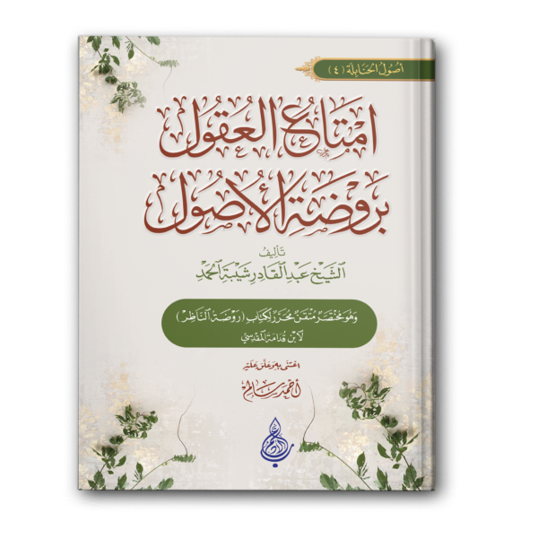 إمتاع العقول بروضة الأصول