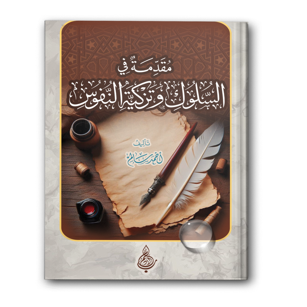 321 مقدمة في السلوك وتزكية النفوس 1024x1024