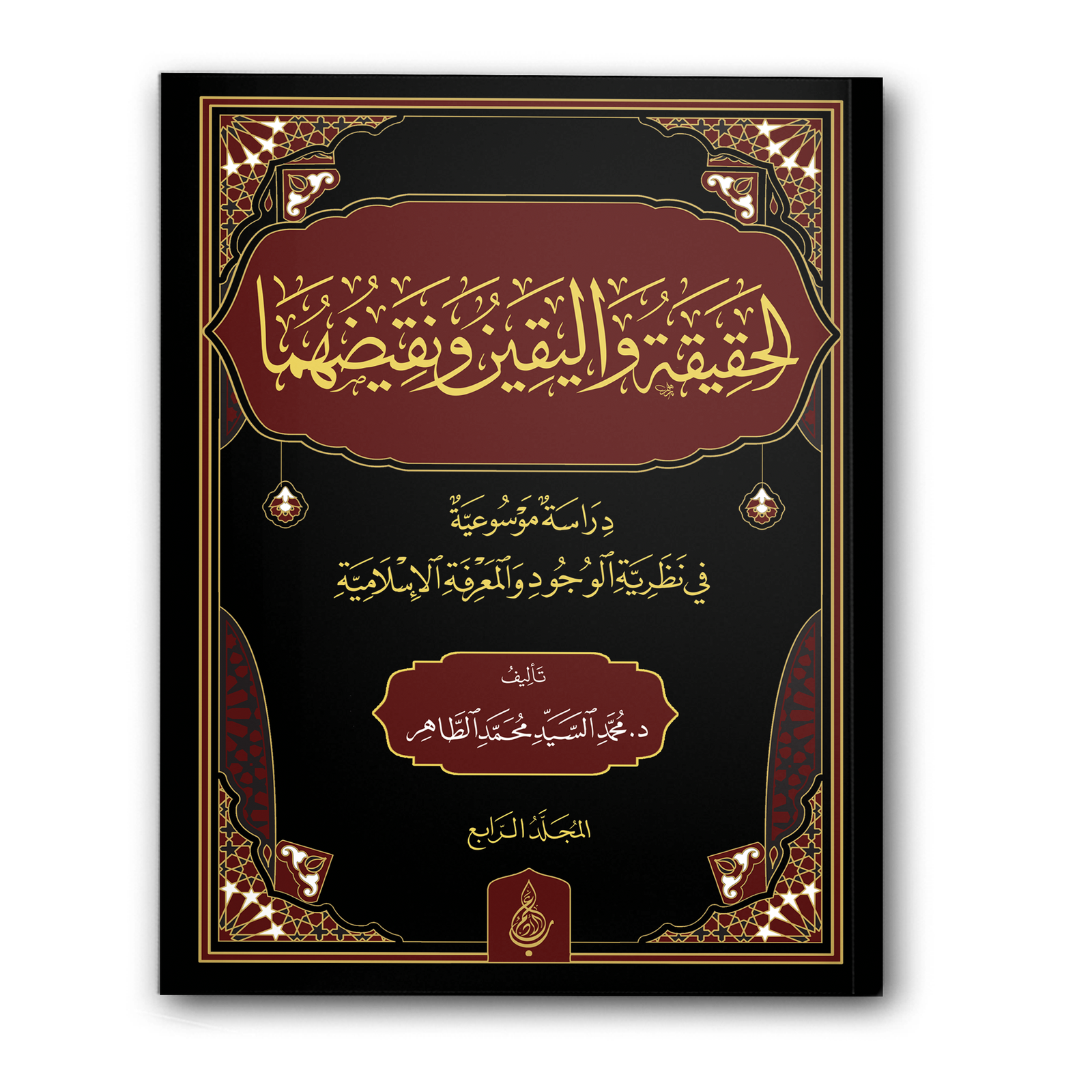 الحقيقة واليقين ونقيضهما 4 مجلدات الصورة 12