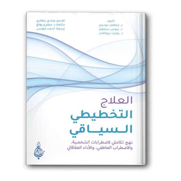 العلاج التخطيطي السياقي