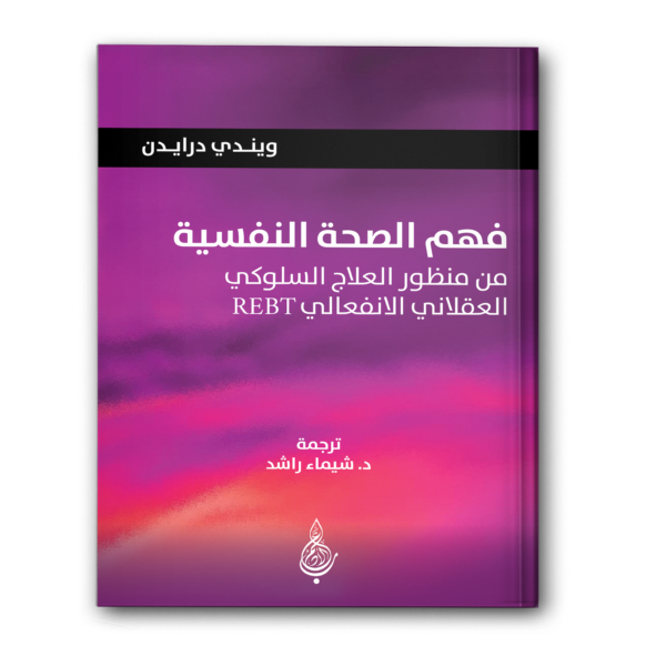 فهم الصحة النفسية