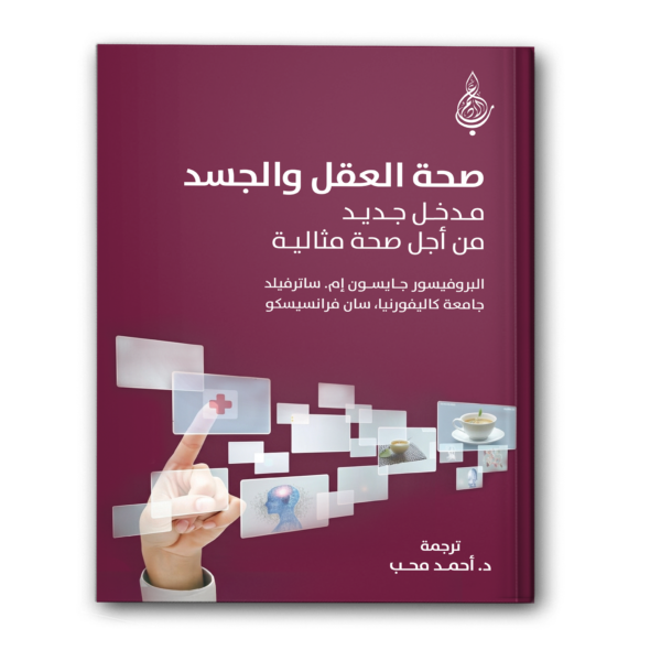 صحة العقل والجسد