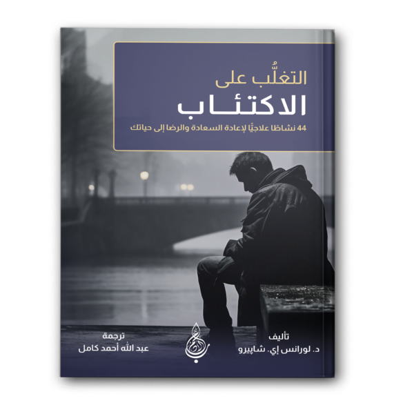 التغلب على الاكتئاب