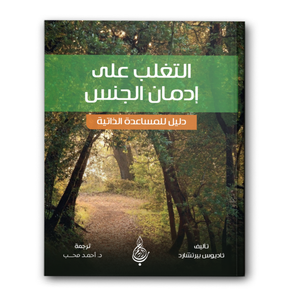 التغلب على إدمان الجنس