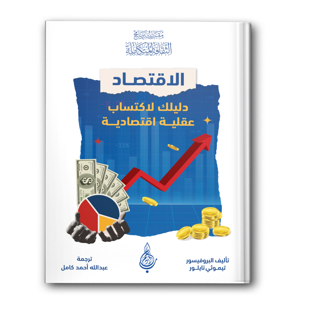 0 الاقتصاد دليلك لاكتساب عقلية اقتصادية 1024x1024