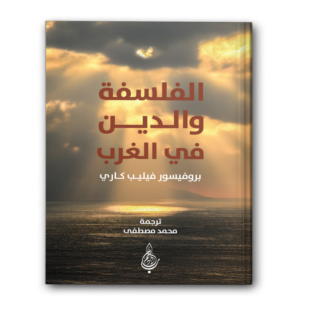 0 الفلسفة والدين في الغرب 1024x1024