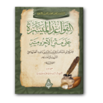 0 القواعد الميسرة على متن الآجرومية 150x150