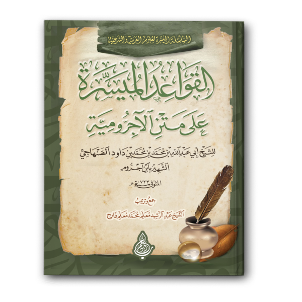 القواعد الميسرة على متن الآجرومية