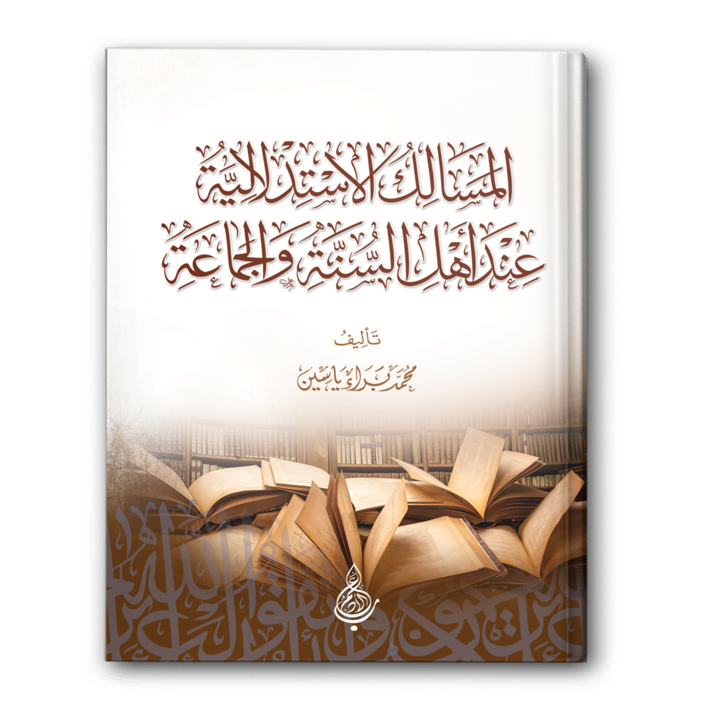 0 المسالك الاستدلالية عند أهل السنة والجماعة 1024x1024