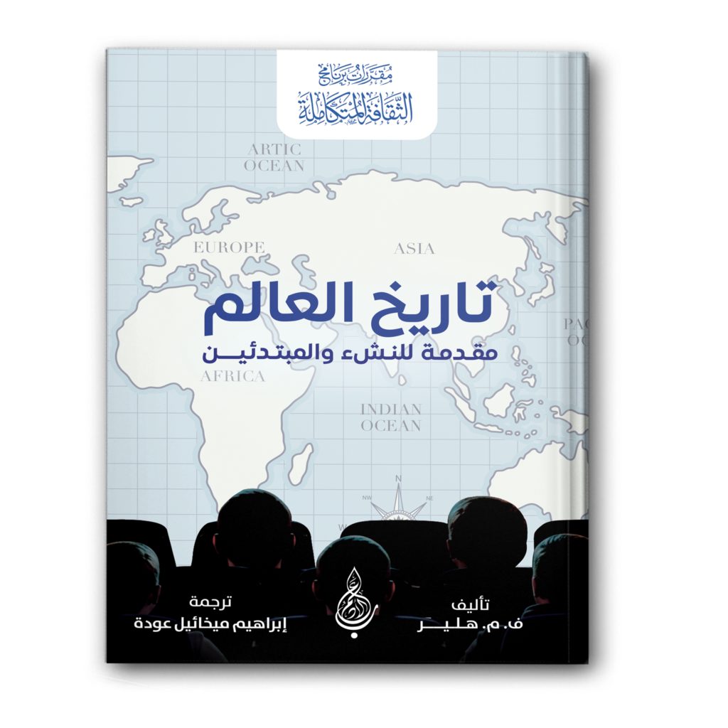 0 تاريخ العالم مقدمة للنشء والمبتدئين 1024x1024