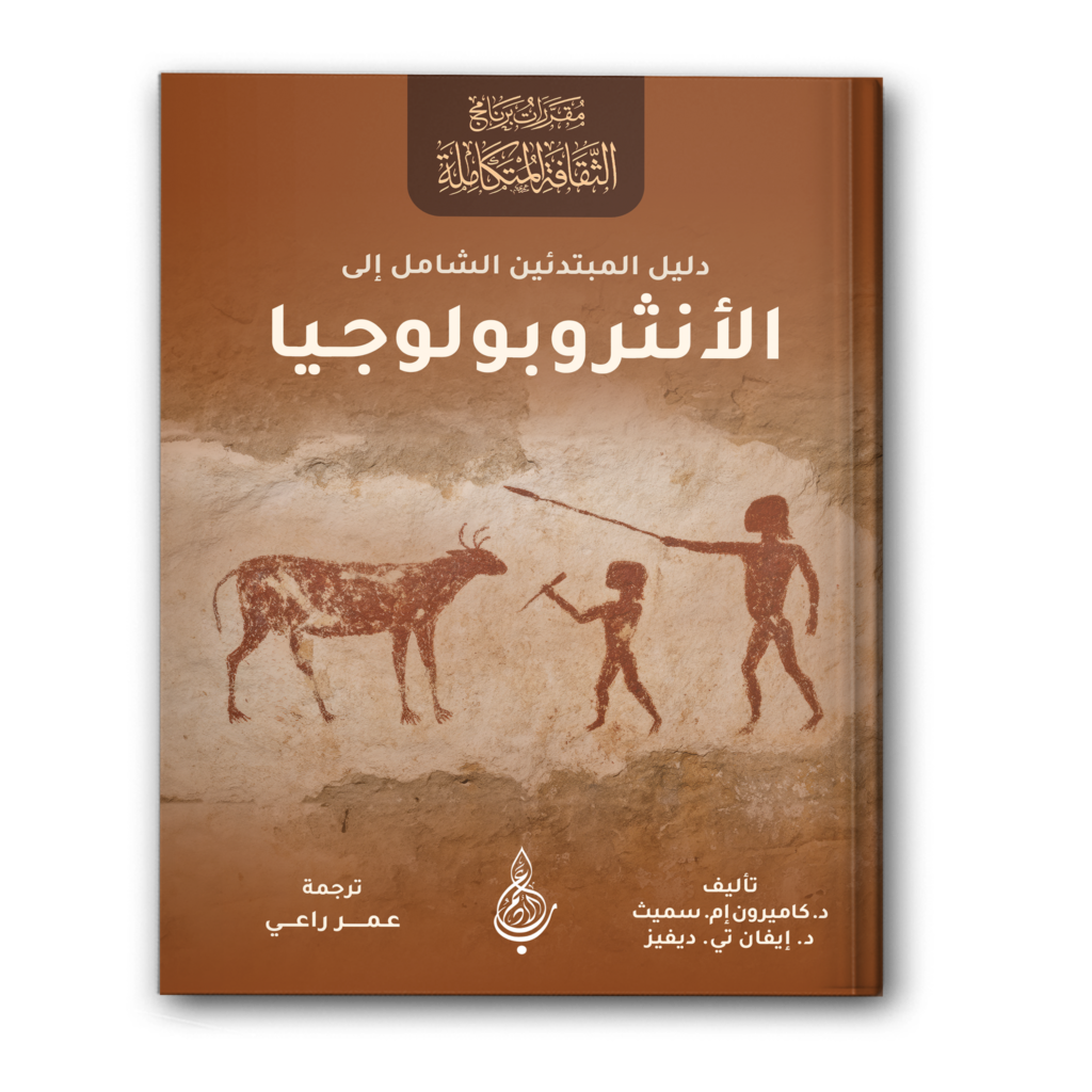 0 دليل المبتدئين الشامل إلى الأنثروبولوجيا 1024x1024