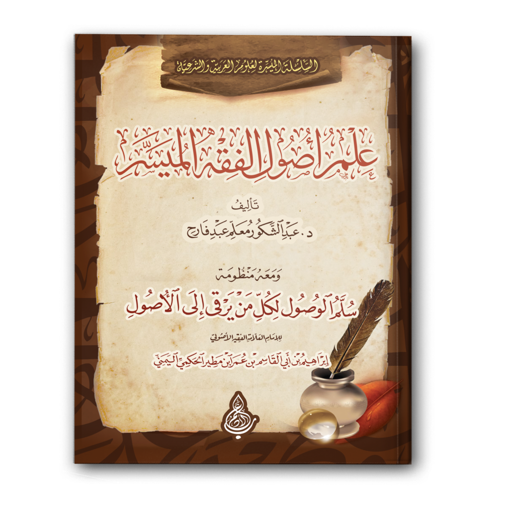 0 علم أصول الفقه المُيَسر 1024x1024