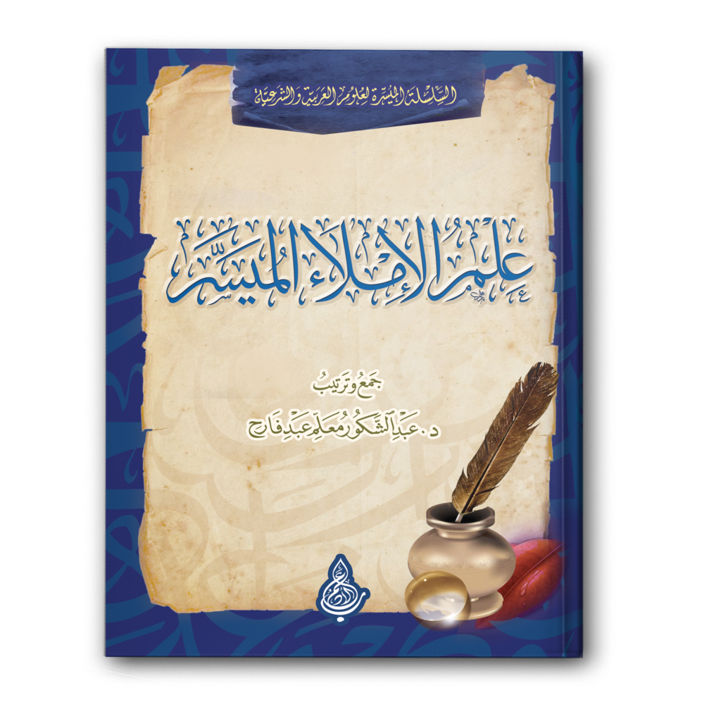 0 علم الإملاء المُيَسَر 1024x1024