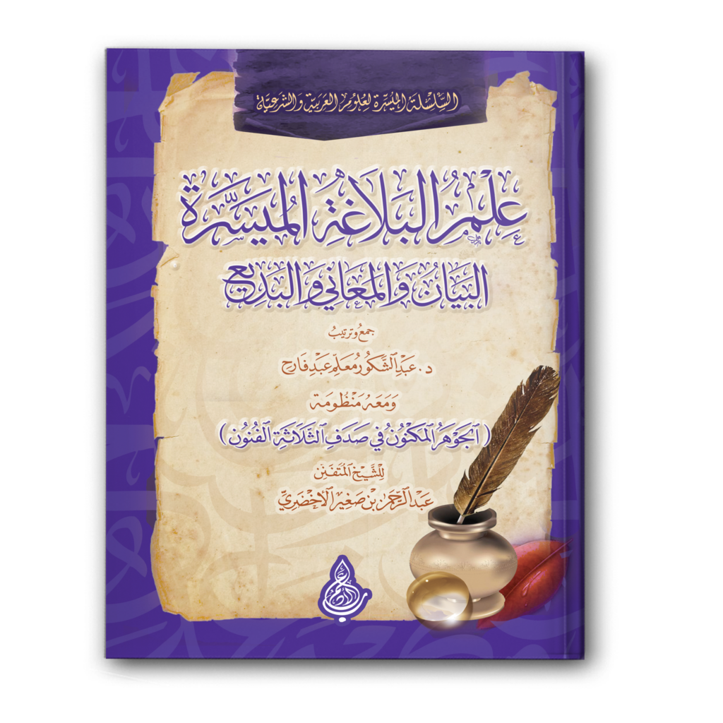 0 علم البلاغة المُيَسَرة 1024x1024