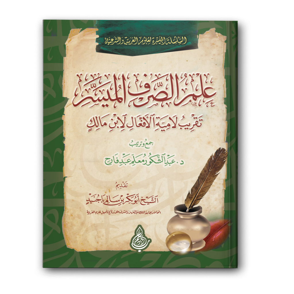 0 علم الصرف المُيَسر 1024x1024