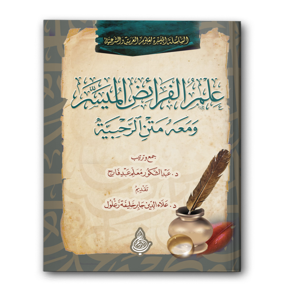 0 علم الفرائض المُيَسر 1024x1024