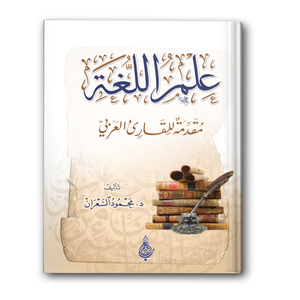 0 علم اللغة مقدمة للقارئ العربي 1024x1024