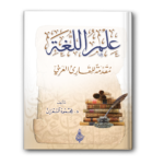 0 علم اللغة مقدمة للقارئ العربي 150x150