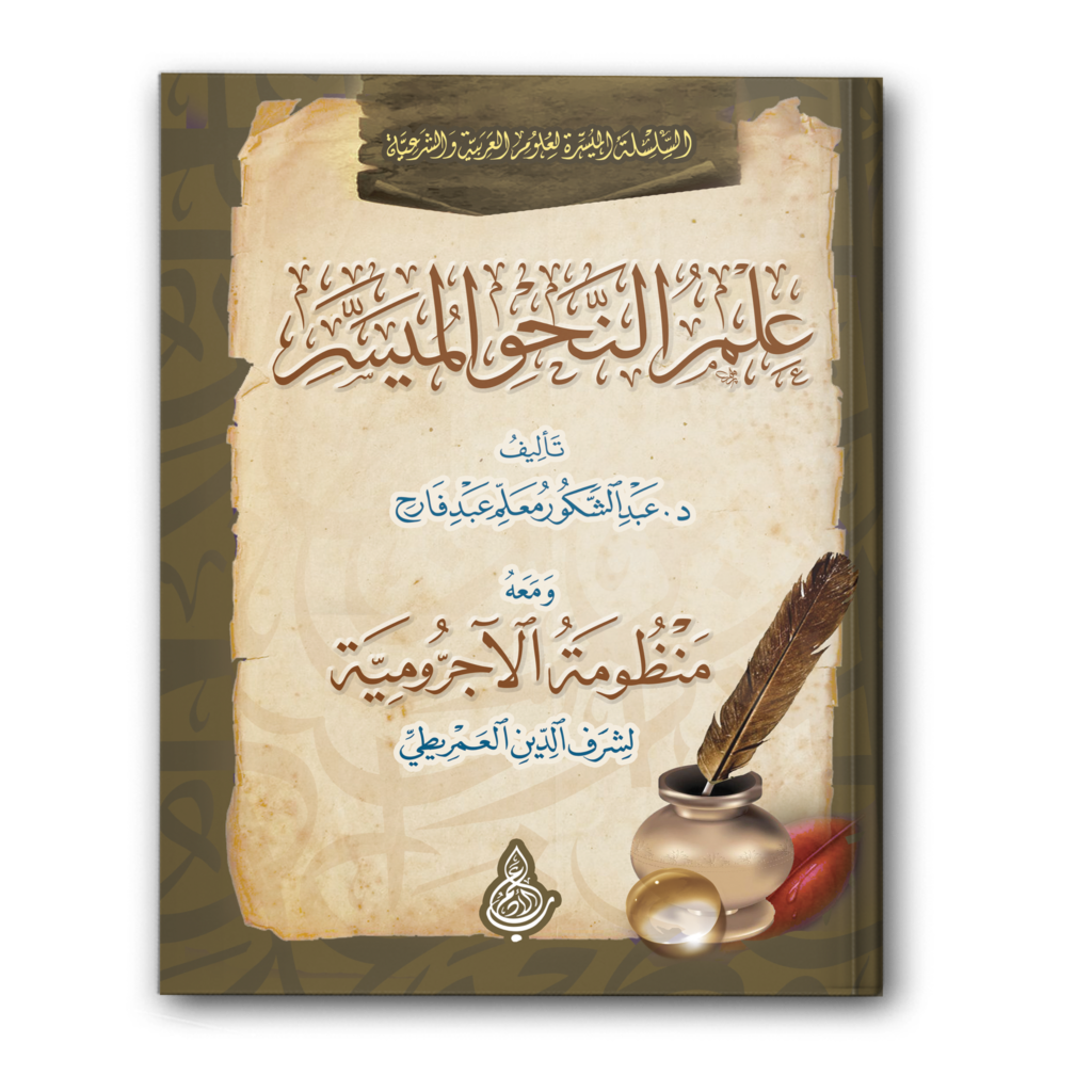 0 علم النحو المُيَسر 1024x1024