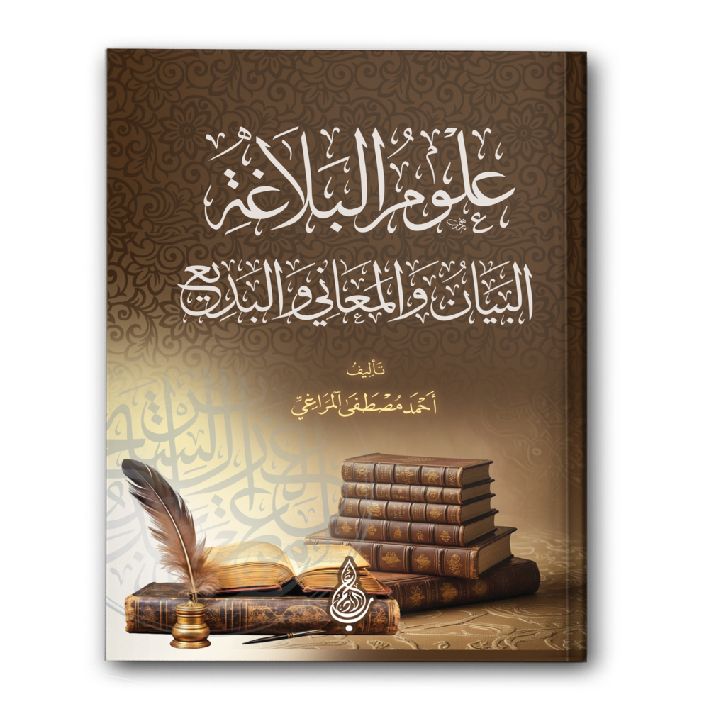 0 علوم البلاغة البيان والمعاني والبديع 1024x1024