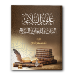 0 علوم البلاغة البيان والمعاني والبديع 150x150
