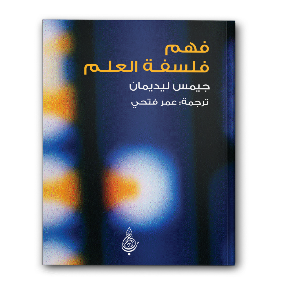 0 فهم فلسفة العلم 1024x1024