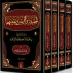 الحقيقة واليقين 3 150x150