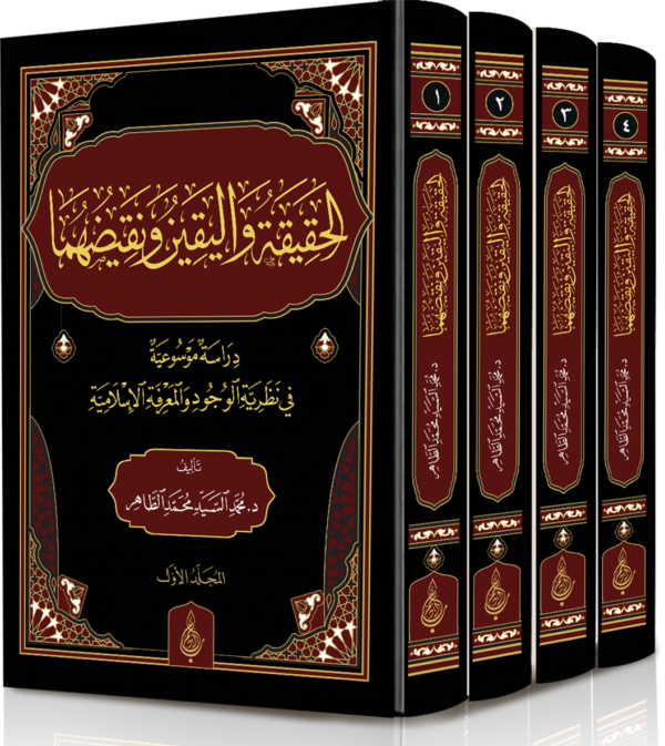 الحقيقة واليقين ونقيضهما 4 مجلدات