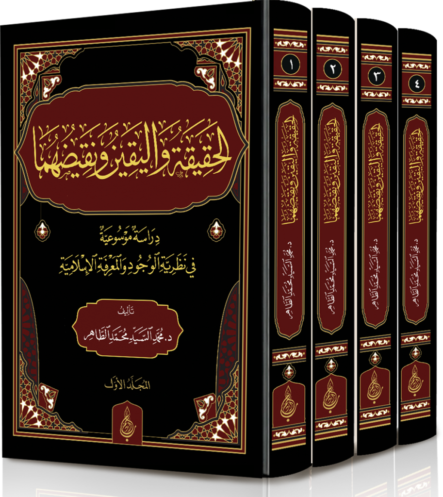 الحقيقة واليقين 3 913x1024