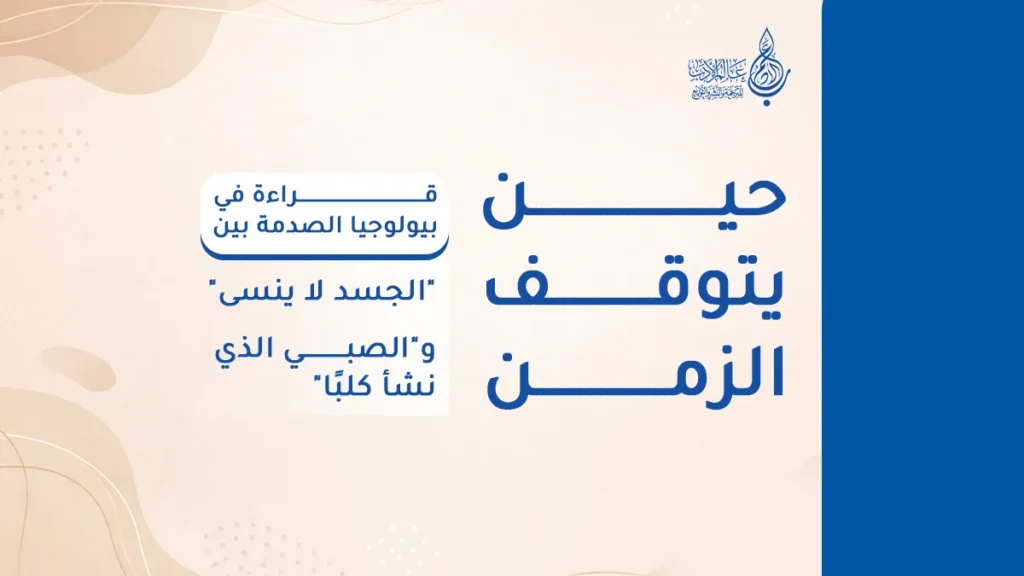 حين يتوقف الزمن قراءة في بيولوجيا الصدمة والتشافي   عالم الأدب