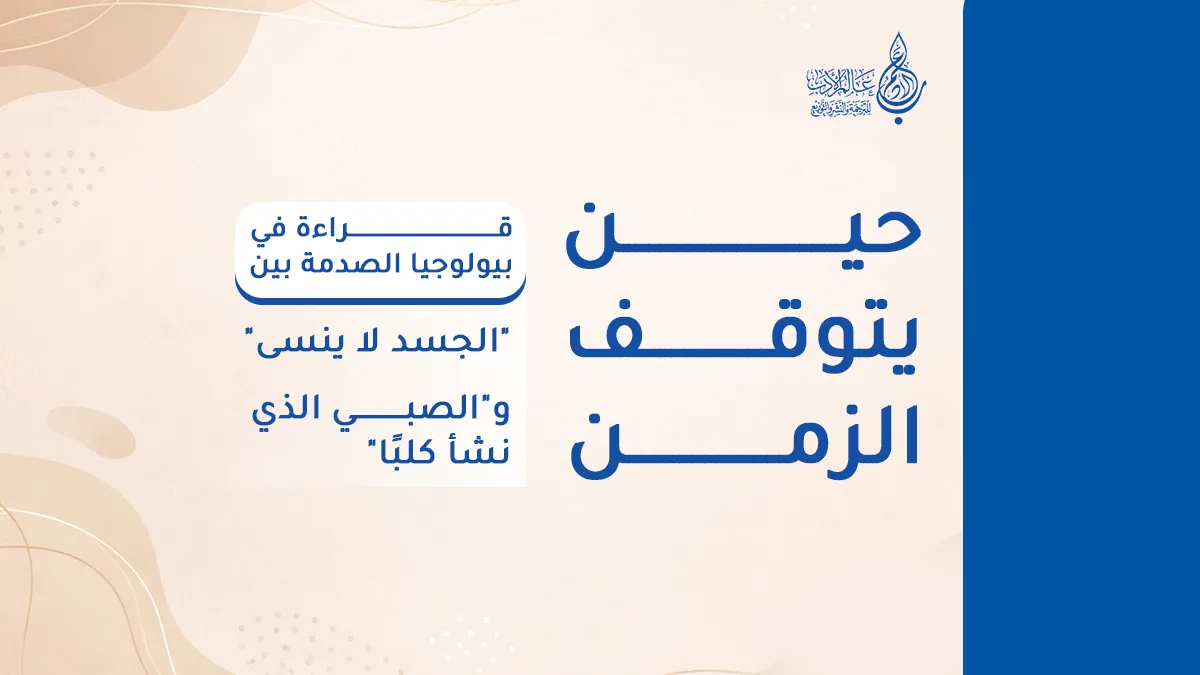 حين يتوقف الزمن قراءة في بيولوجيا الصدمة والتشافي   عالم الأدب