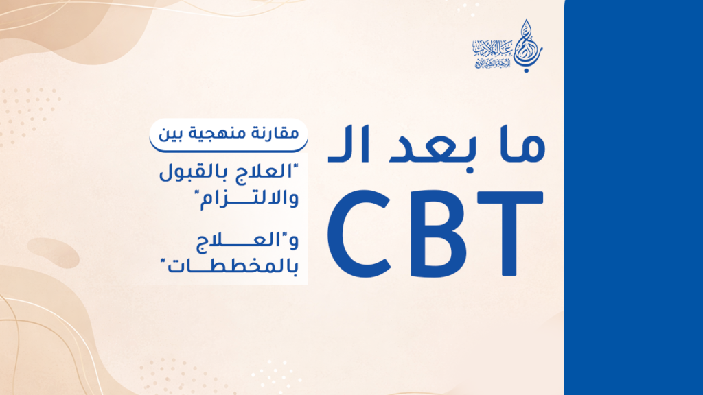 المدارس العلاجية الحديثة مقارنة   المدارس العلاجية الحديثة: مقارنة بين الـ ACT والعلاج بالمخططات | عالم الأدب