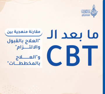 المدارس العلاجية الحديثة مقارنة   المدارس العلاجية الحديثة: مقارنة بين الـ ACT والعلاج بالمخططات | عالم الأدب