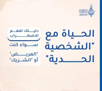 الحياة مع الشخصية الحدية دليلك لفهم الاضطراب سواء كنت المريض أو الشريك   عالم الأدب