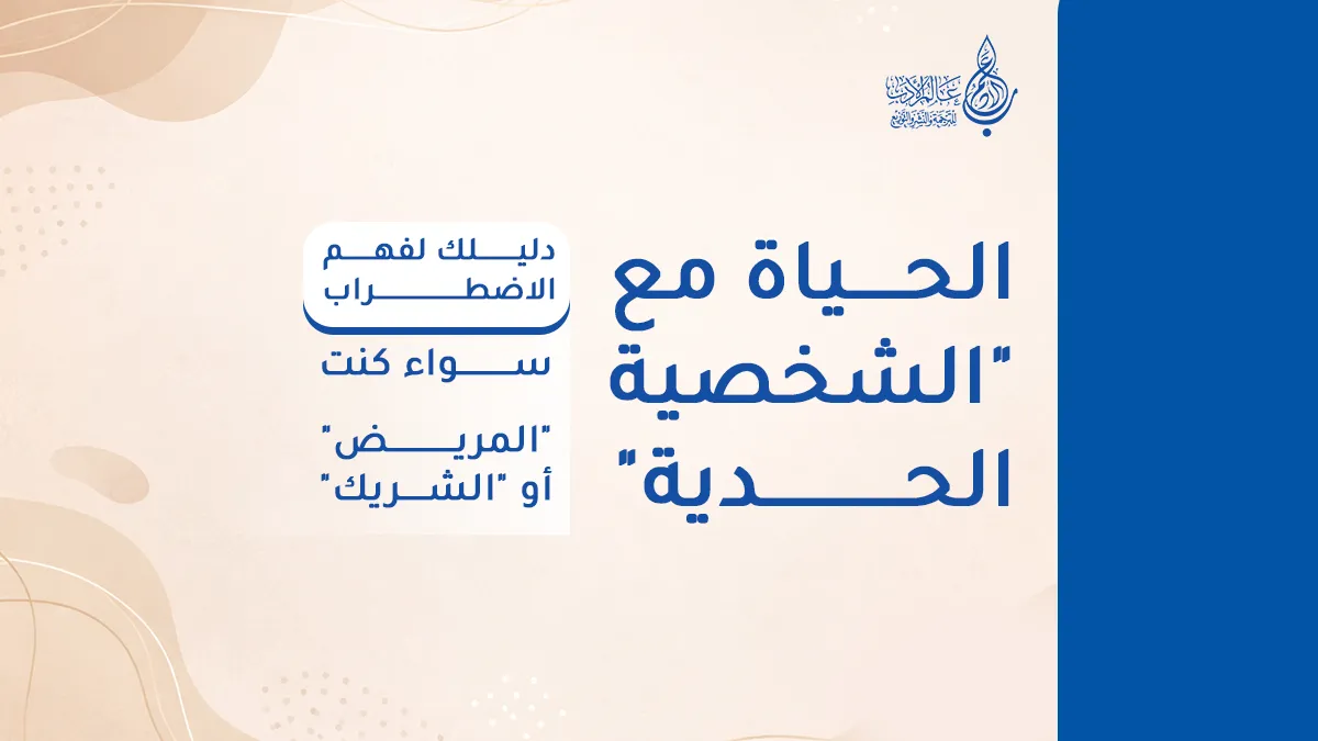 الحياة مع الشخصية الحدية دليلك لفهم الاضطراب سواء كنت المريض أو الشريك   عالم الأدب