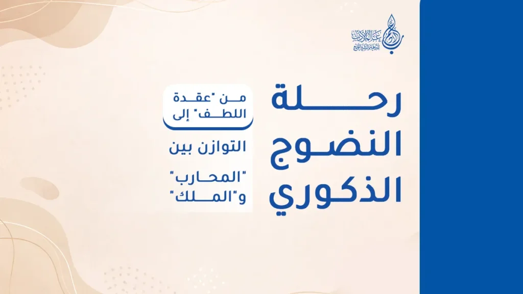 رحلة النضوج الذكوري: من "عقدة اللطف" إلى التوازن بين "المحارب" و"الملك"   عالم الأدب