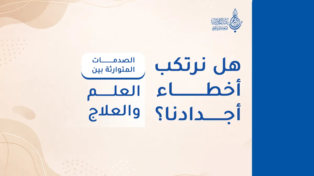 هل نرتكب أخطاء أجدادنا؟ الصدمات المتوارثة بين العلم والعلاج   عالم الأدب