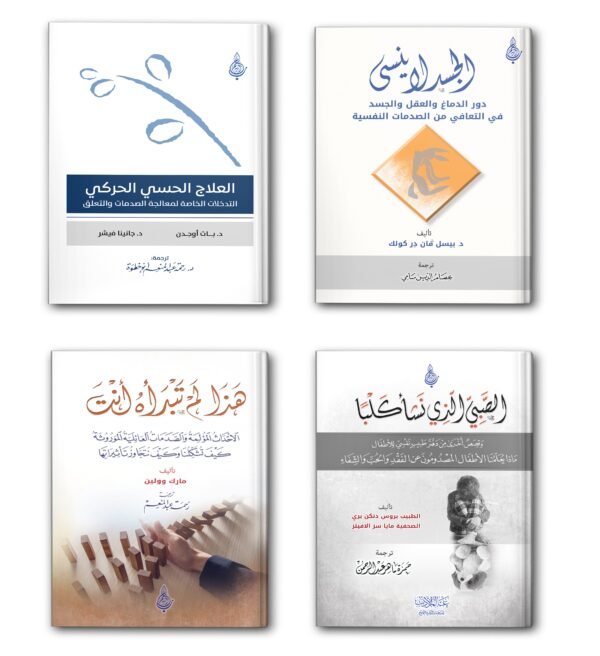 عيدية مجموعة الصدمات النفسية