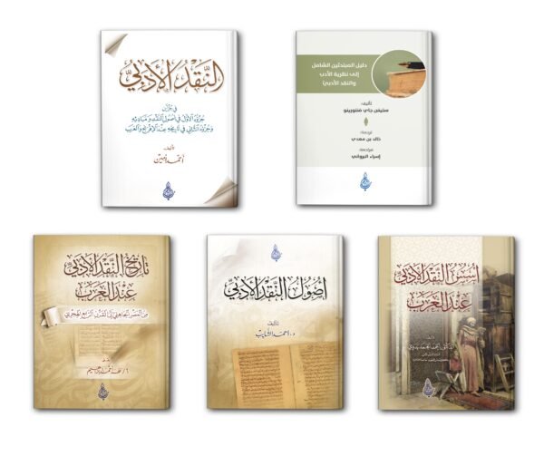 عيدية مجموعة النقد الأدبي