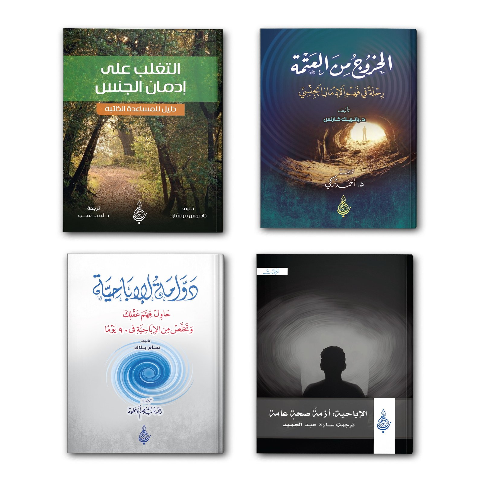 عيدية التعافي من الإدمان الجنسي