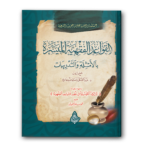 4 46 القواعد الفقهيه الميسرة 150x150