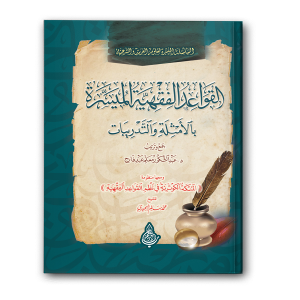 القواعد الفقهية المُيَسَرة