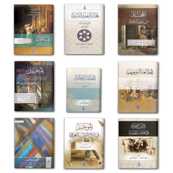 عيدية مختارات الأدب العربي